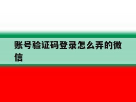 账号验证码登录怎么弄的微信