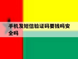 手机发短信验证码要钱吗安全吗