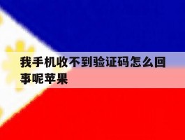 我手机收不到验证码怎么回事呢苹果