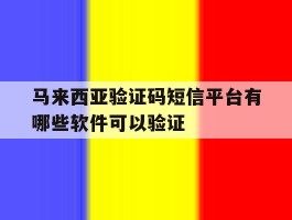 马来西亚验证码短信平台有哪些软件可以验证