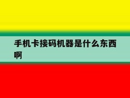 手机卡接码机器是什么东西啊