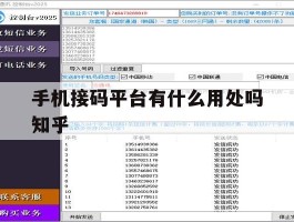 关于手机接码平台有什么用处吗知乎的信息