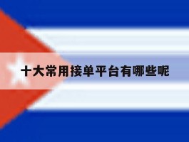 十大常用接单平台有哪些呢