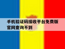 手机验证码接收平台免费版官网查询不到