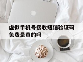 虚拟手机号接收短信验证码免费是真的吗