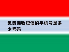 免费接收短信的手机号是多少号码