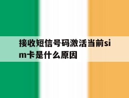 包含接收短信号码激活当前sim卡是什么原因的词条