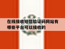 在线接收短信验证码网站有哪些平台可以接收的