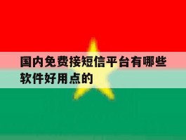 关于国内免费接短信平台有哪些软件好用点的的信息