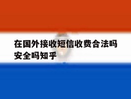 包含在国外接收短信收费合法吗安全吗知乎的词条