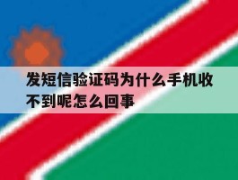 发短信验证码为什么手机收不到呢怎么回事