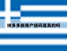 拼多多新用户接码是真的吗