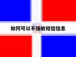 如何可以不接收短信信息