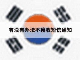 有没有办法不接收短信通知
