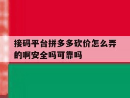 关于接码平台拼多多砍价怎么弄的啊安全吗可靠吗的信息