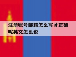 关于注册账号邮箱怎么写才正确呢英文怎么说的信息