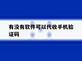 有没有软件可以代收手机验证码