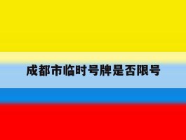 成都市临时号牌是否限号