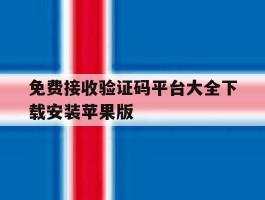 免费接收验证码平台大全下载安装苹果版的简单介绍