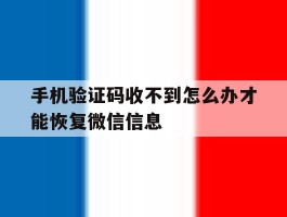 手机验证码收不到怎么办才能恢复微信信息