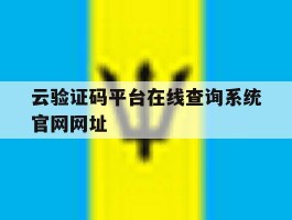 包含云验证码平台在线查询系统官网网址的词条