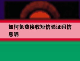 如何免费接收短信验证码信息呢