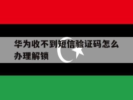 华为收不到短信验证码怎么办理解锁