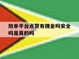 放单平台点赞有佣金吗安全吗是真的吗