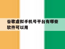 谷歌虚拟手机号平台有哪些软件可以用