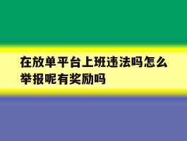 包含在放单平台上班违法吗怎么举报呢有奖励吗的词条