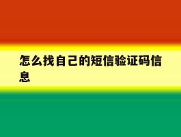 怎么找自己的短信验证码信息
