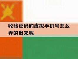 收验证码的虚拟手机号怎么弄的出来呢的简单介绍