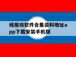 线报坊软件合集资料地址app下载安装手机版的简单介绍