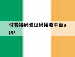 付费接码验证码接收平台app