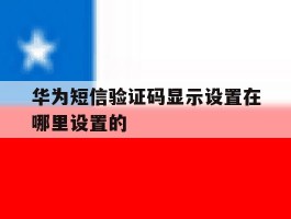 华为短信验证码显示设置在哪里设置的