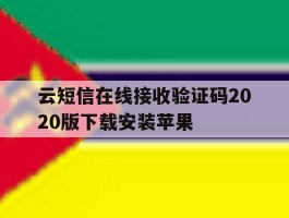 云短信在线接收验证码2020版下载安装苹果