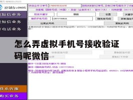 怎么弄虚拟手机号接收验证码呢微信的简单介绍