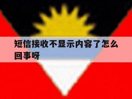 短信接收不显示内容了怎么回事呀