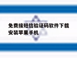 包含免费接短信验证码软件下载安装苹果手机的词条