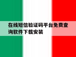 在线短信验证码平台免费查询软件下载安装的简单介绍