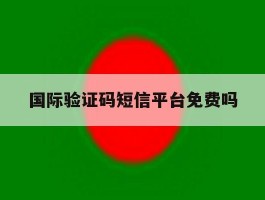 国际验证码短信平台免费吗
