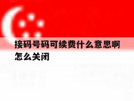 接码号码可续费什么意思啊怎么关闭