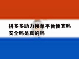 拼多多助力接单平台便宜吗安全吗是真的吗
