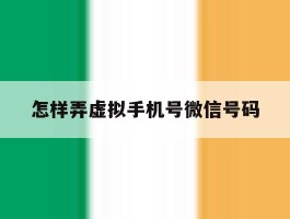 怎样弄虚拟手机号微信号码