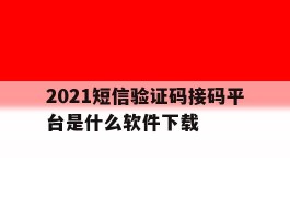 2021短信验证码接码平台是什么软件下载