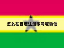 怎么在百度注册账号呢微信