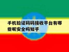 包含手机验证码码接收平台有哪些呢安全吗知乎的词条