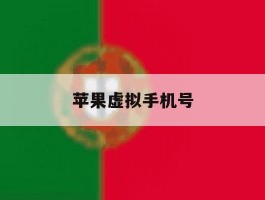 苹果虚拟手机号