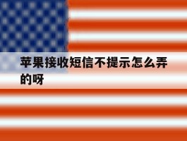 苹果接收短信不提示怎么弄的呀