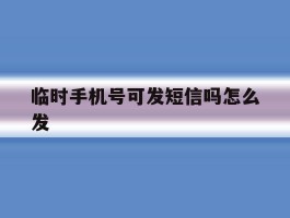 临时手机号可发短信吗怎么发